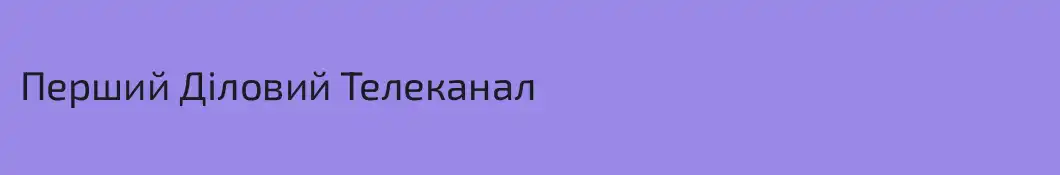 Перший Діловий Телеканал